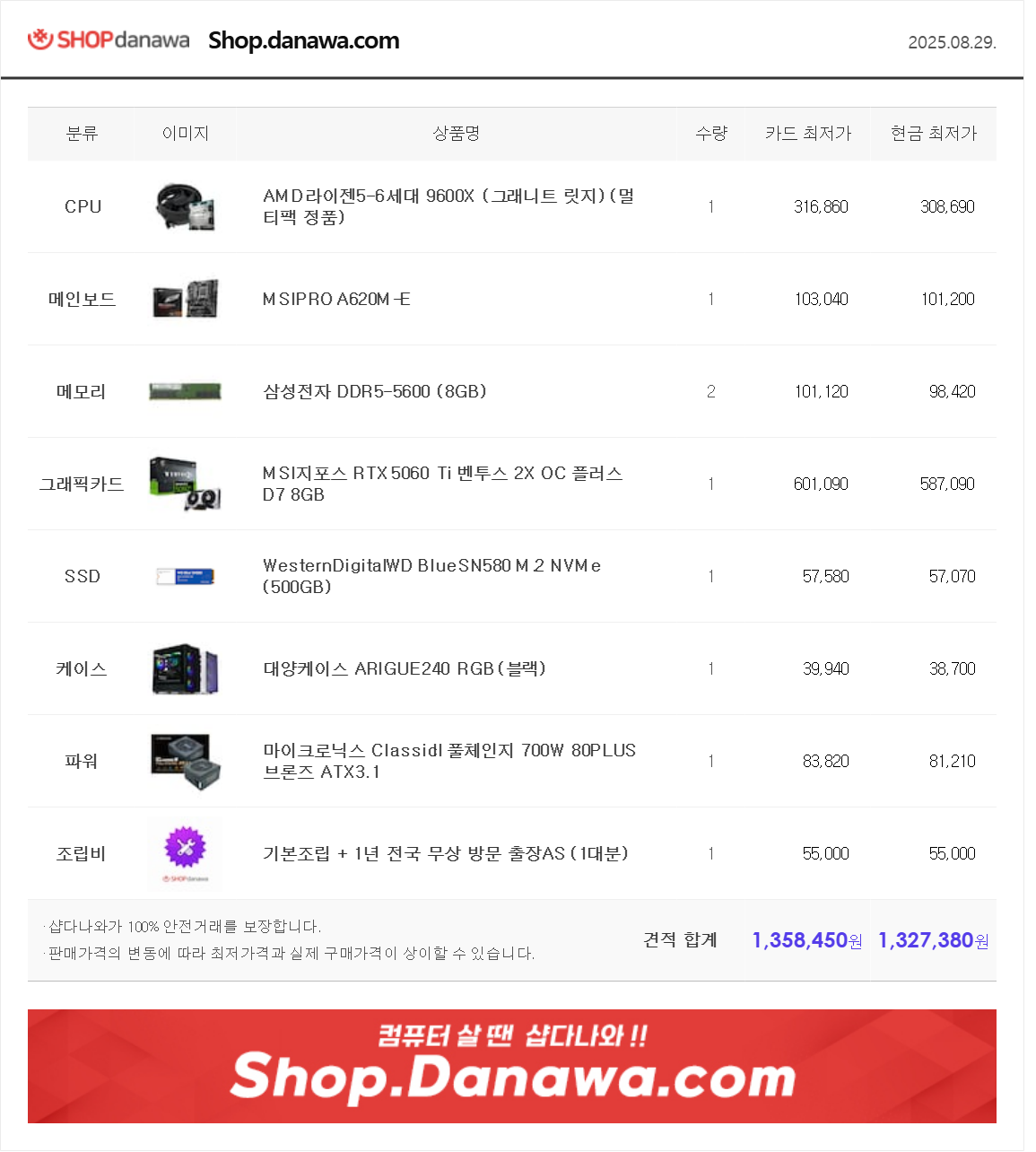 2025.08.29 PC견적.png