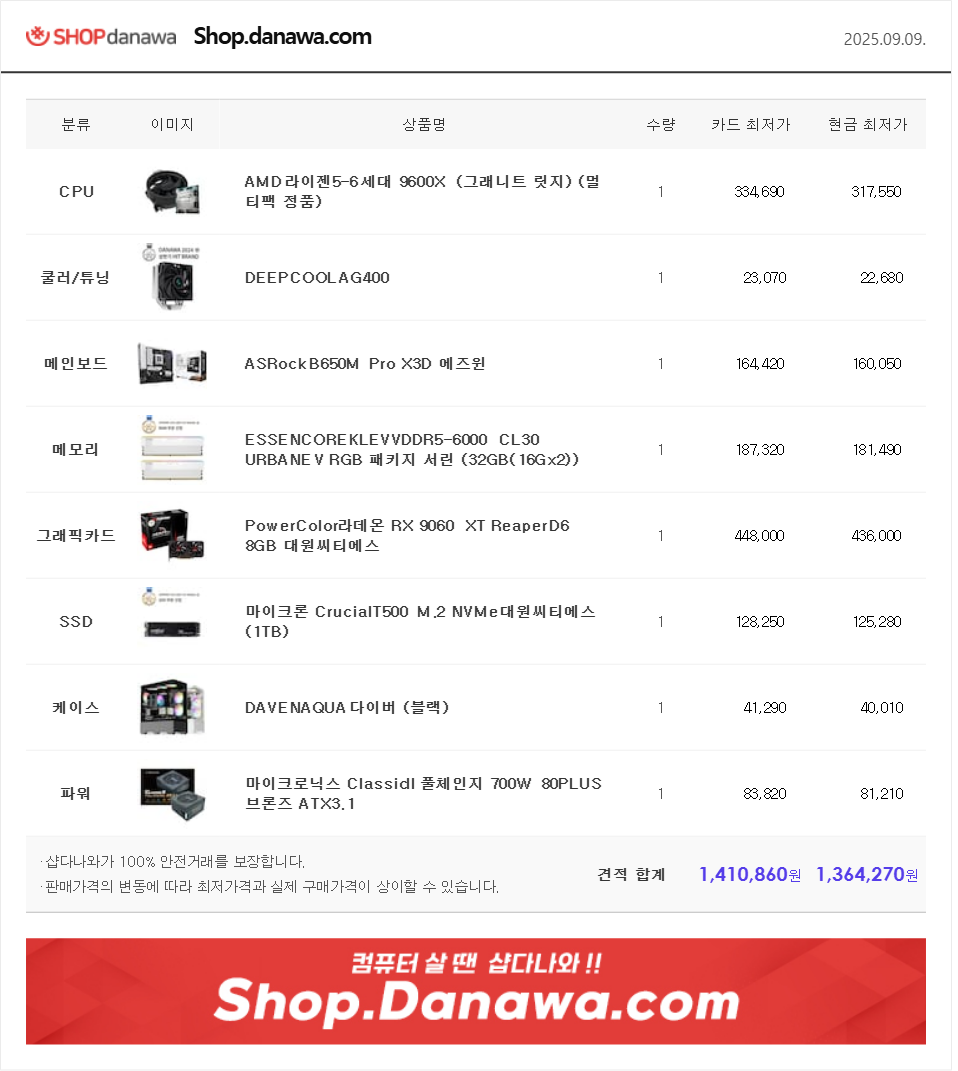 2025.09.09 PC견적.png